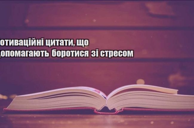 motyvaczijni czytaty shho dopomagayut borotysya zi stresom