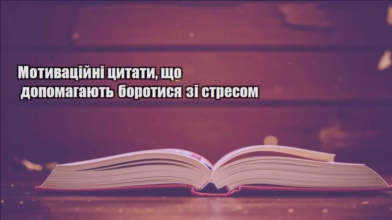 motyvaczijni czytaty shho dopomagayut borotysya zi stresom