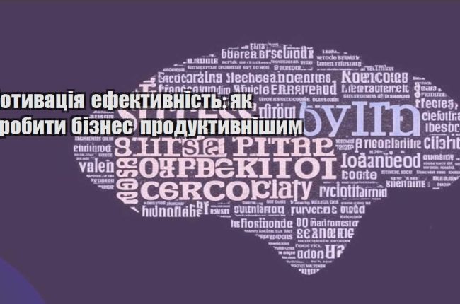 motyvacziya efektyvnist yak zrobyty biznes produktyvnishym