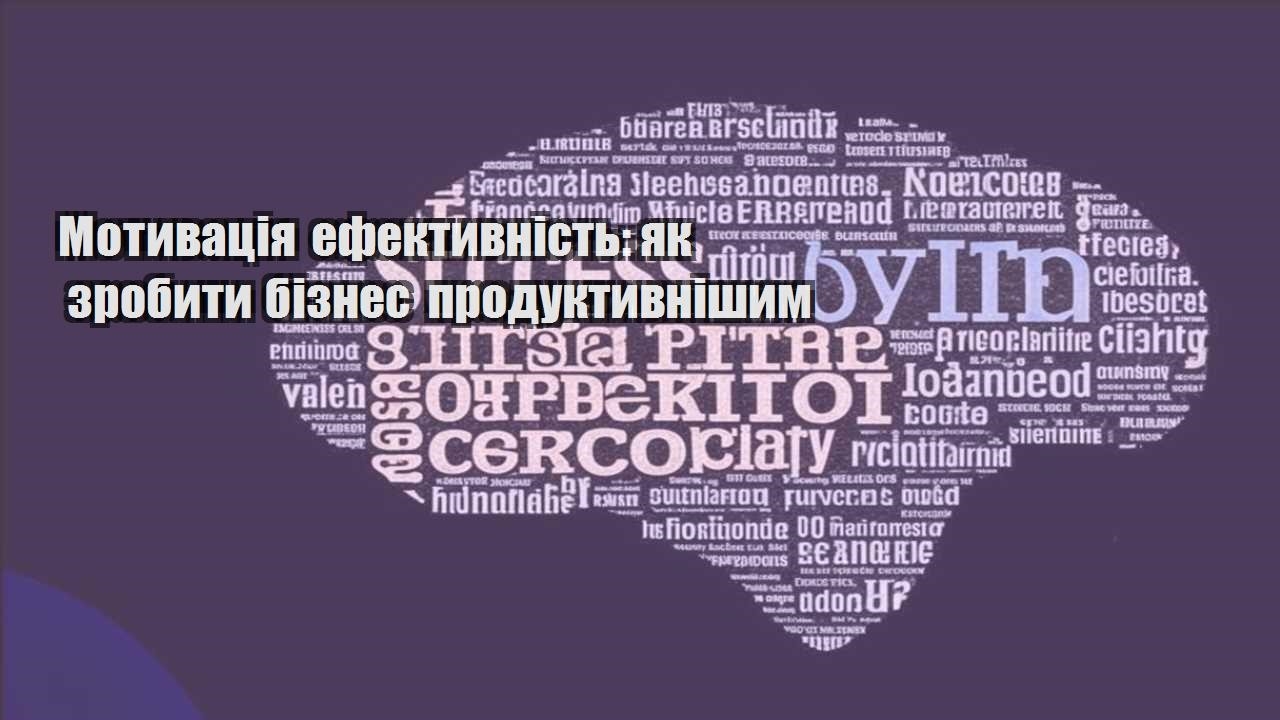motyvacziya efektyvnist yak zrobyty biznes produktyvnishym
