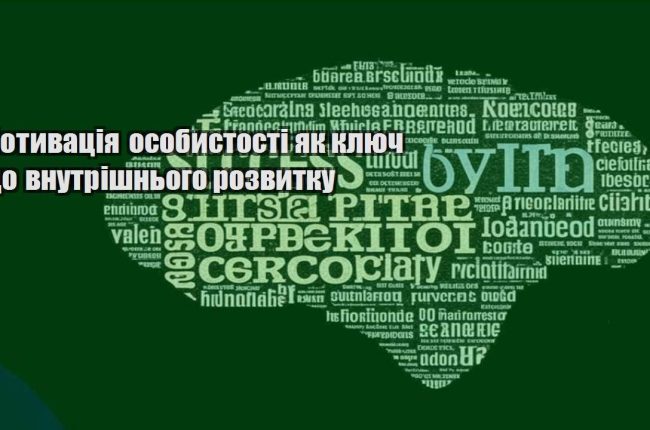 motyvacziya osobystosti yak klyuch do vnutrishnogo rozvytku