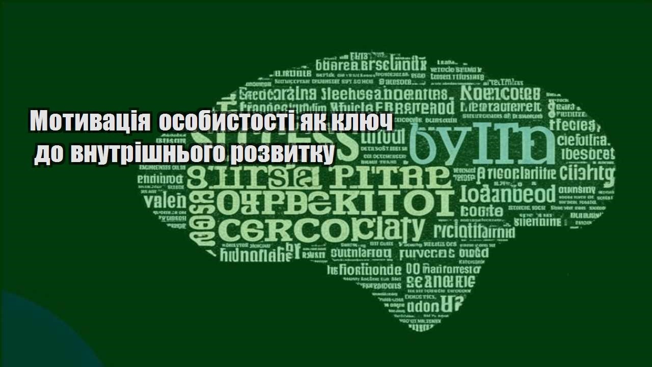 motyvacziya osobystosti yak klyuch do vnutrishnogo rozvytku