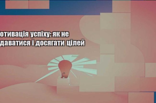motyvacziya uspihu yak ne zdavatysya i dosyagaty czilej