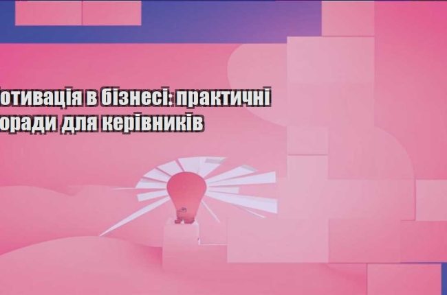 motyvacziya v biznesi praktychni porady dlya kerivnykiv
