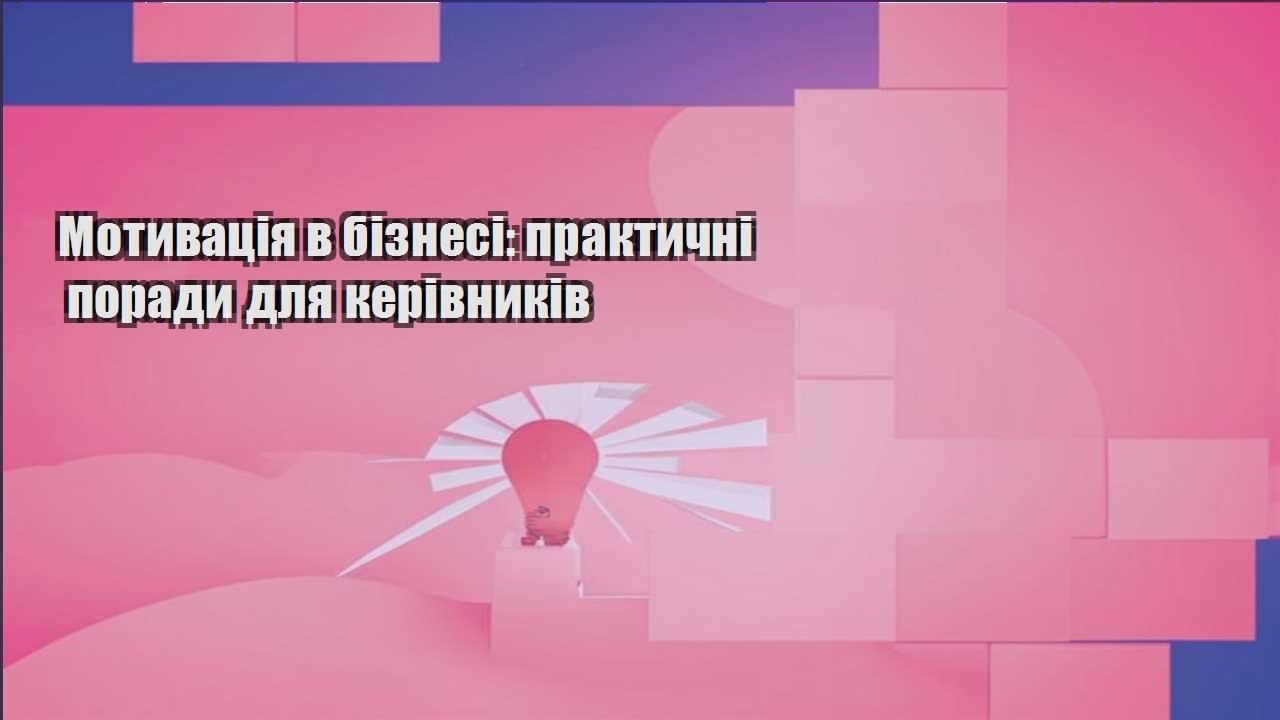 motyvacziya v biznesi praktychni porady dlya kerivnykiv