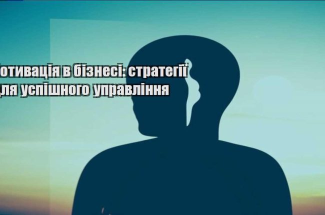 motyvacziya v biznesi strategiyi dlya uspishnogo upravlinnya