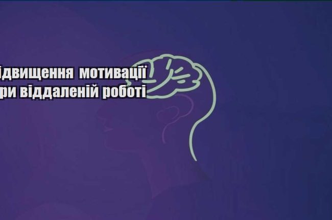 pidvyshhennya motyvacziyi pry viddalenij roboti