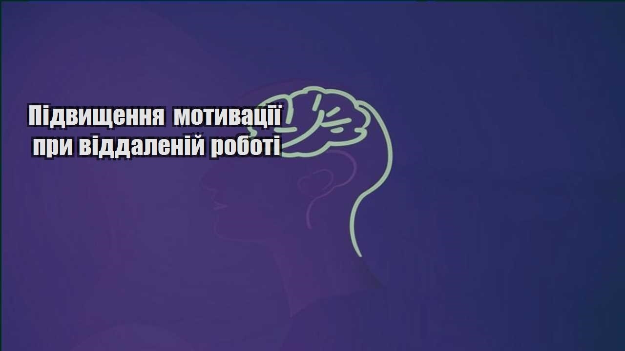 pidvyshhennya motyvacziyi pry viddalenij roboti