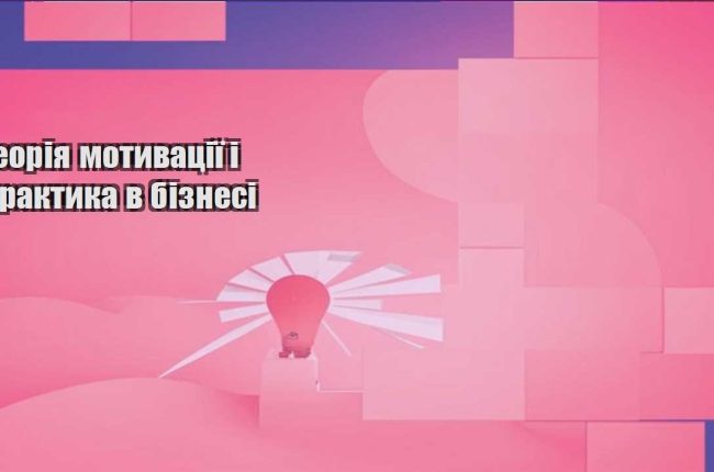 teoriya motyvacziyi i praktyka v biznesi