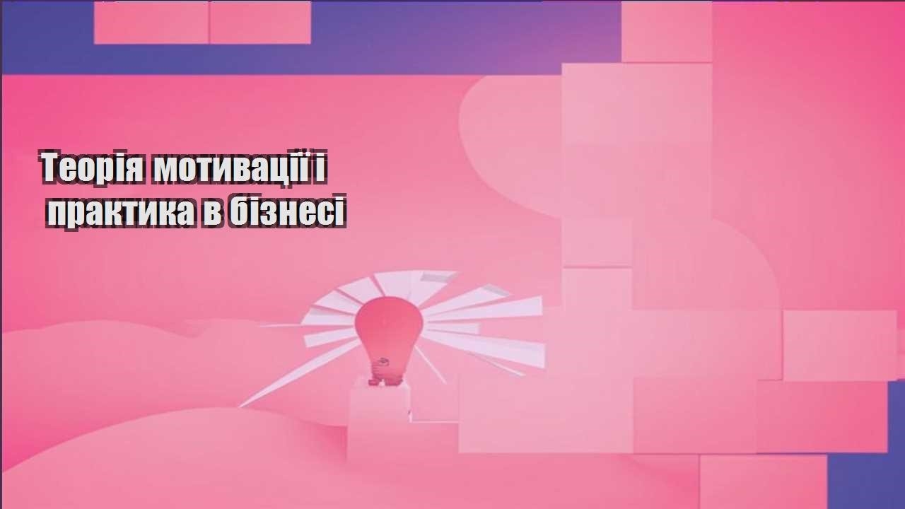 teoriya motyvacziyi i praktyka v biznesi