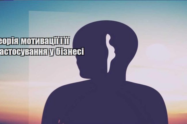 teoriya motyvacziyi i yiyi zastosuvannya u biznesi