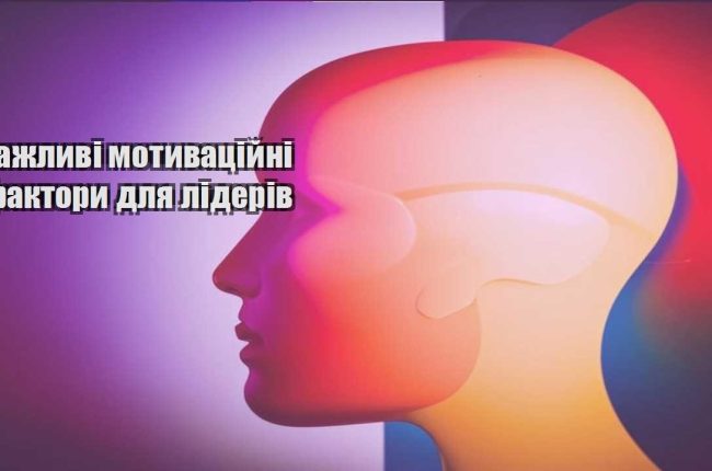 vazhlyvi motyvaczijni faktory dlya lideriv