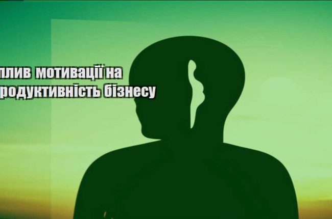 vplyv motyvacziyi na produktyvnist biznesu