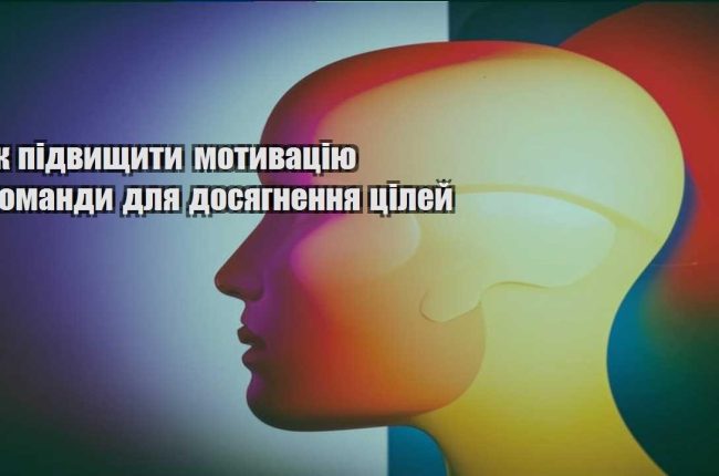 yak pidvyshhyty motyvacziyu komandy dlya dosyagnennya czilej