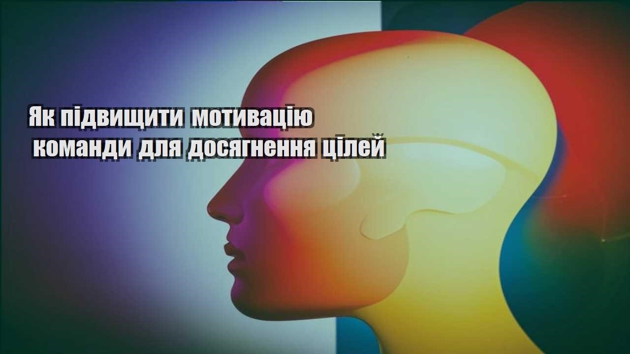 yak pidvyshhyty motyvacziyu komandy dlya dosyagnennya czilej