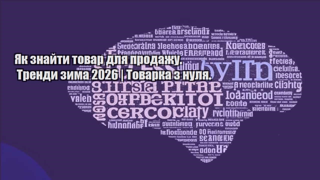 yak znajty tovar dlya prodazhu. trendy zyma 2026 tovarka z nulya
