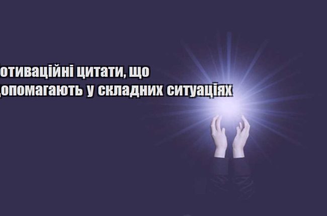 motyvaczijni czytaty shho dopomagayut u skladnyh sytuacziyah