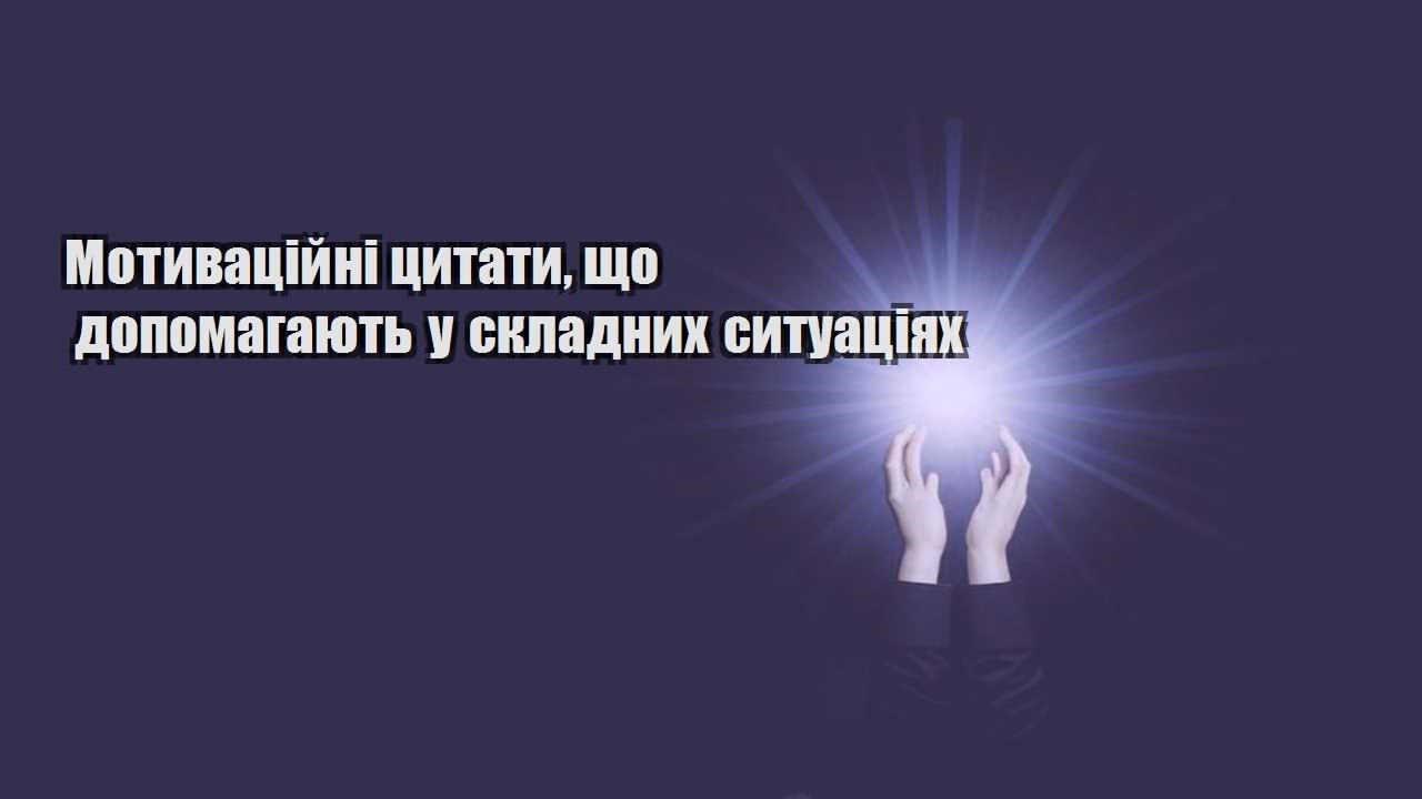 motyvaczijni czytaty shho dopomagayut u skladnyh sytuacziyah