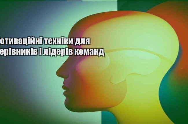motyvaczijni tehniky dlya kerivnykiv i lideriv komand
