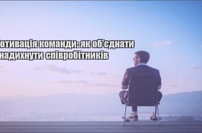 motyvacziya komandy yak obyednaty i nadyhnuty spivrobitnykiv