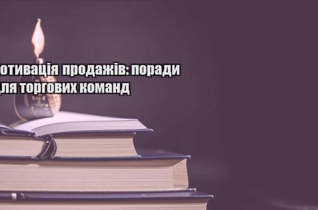 motyvacziya prodazhiv porady dlya torgovyh komand