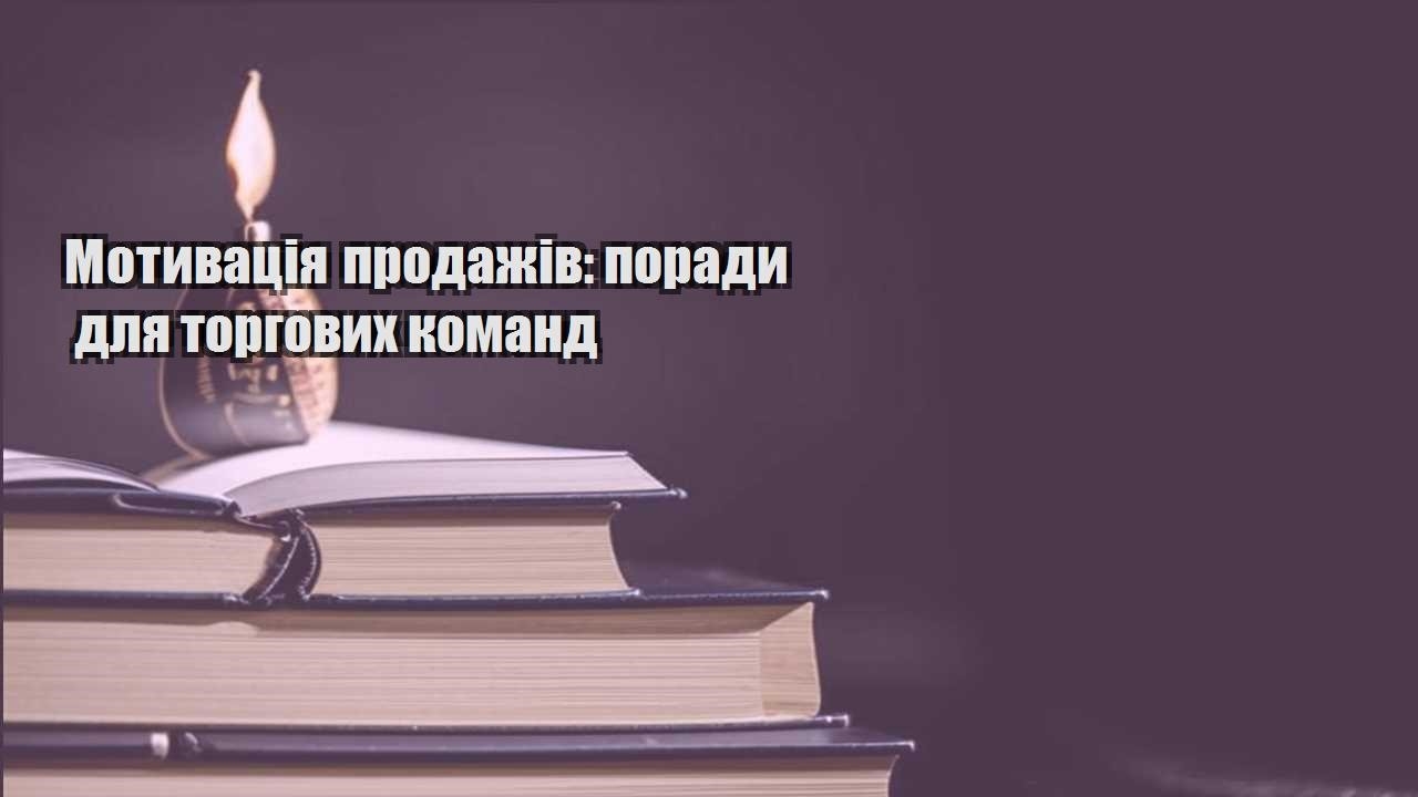 motyvacziya prodazhiv porady dlya torgovyh komand