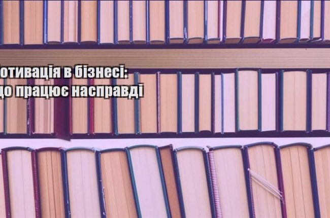 motyvacziya v biznesi shho praczyuye naspravdi