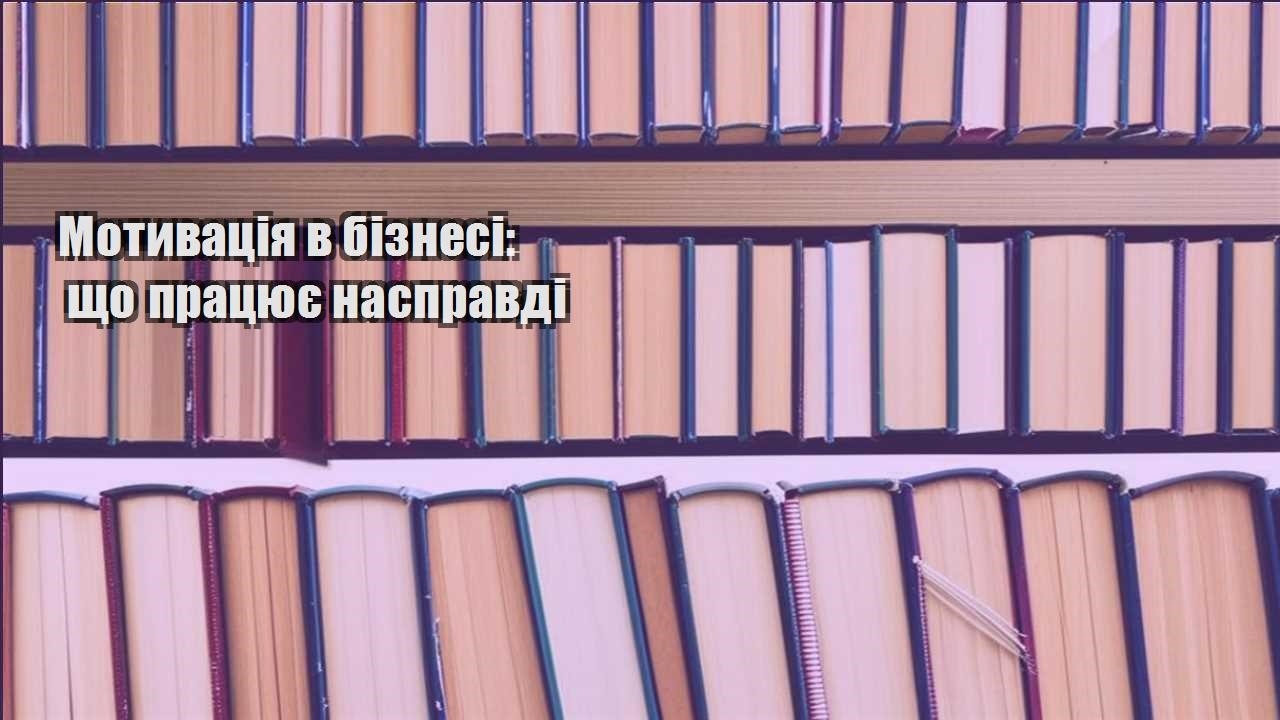 motyvacziya v biznesi shho praczyuye naspravdi