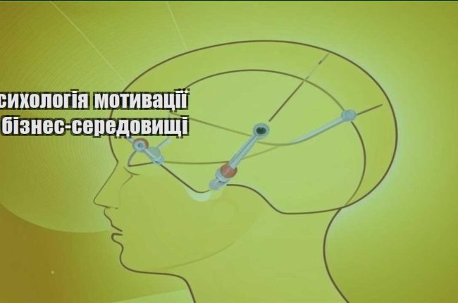 psyhologiya motyvacziyi u biznes seredovyshhi