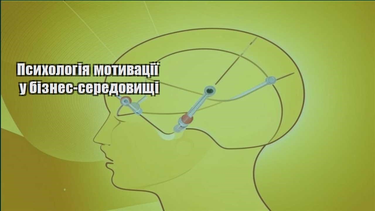 psyhologiya motyvacziyi u biznes seredovyshhi