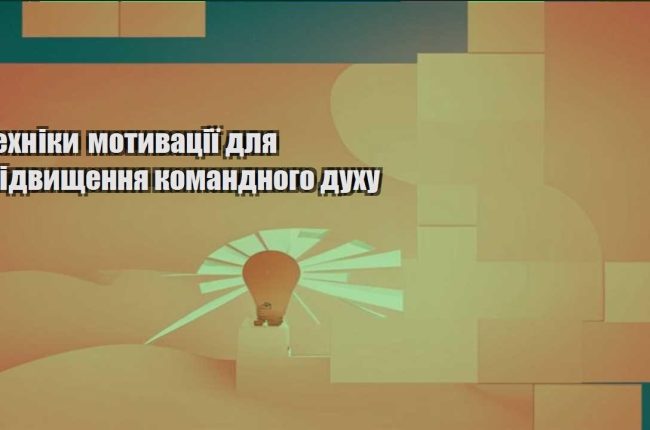 tehniky motyvacziyi dlya pidvyshhennya komandnogo duhu