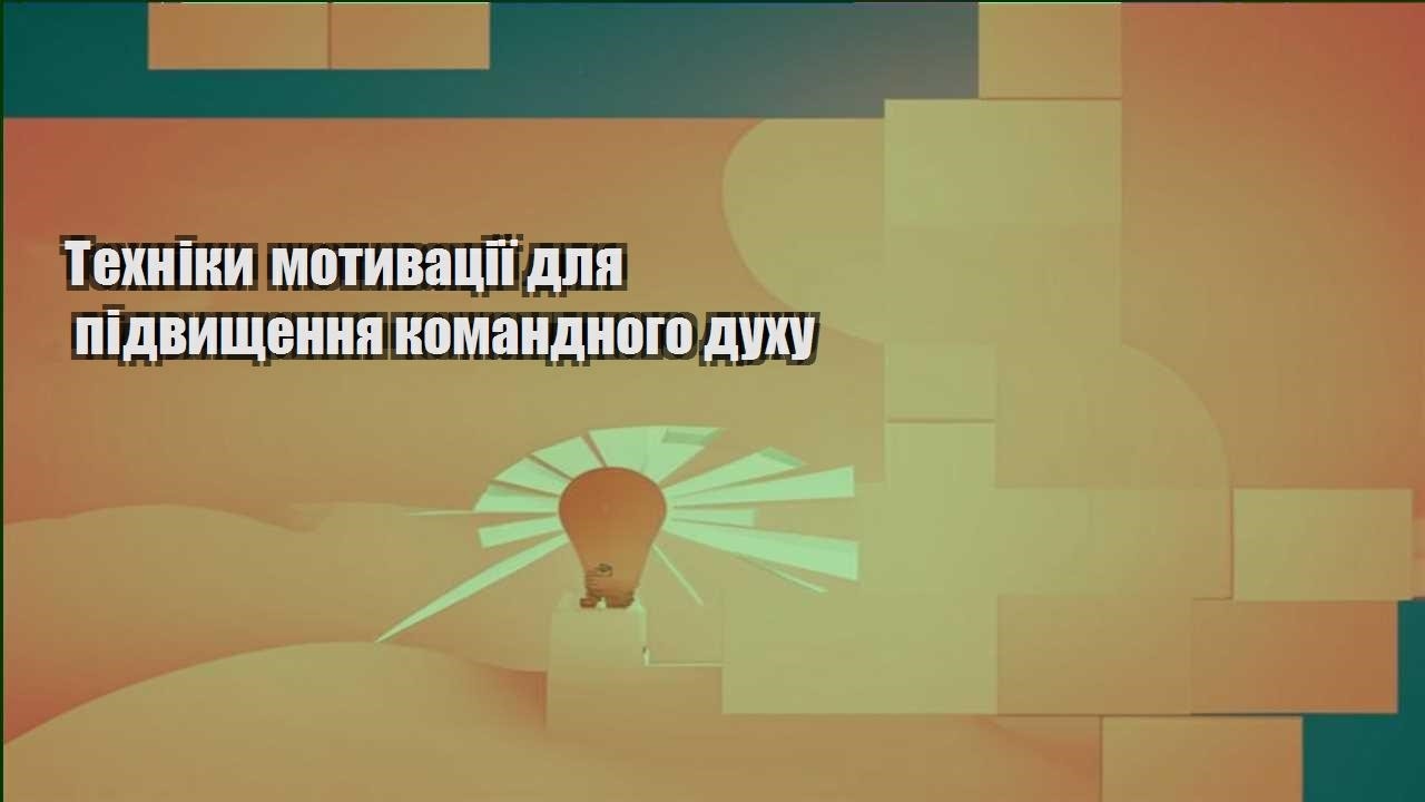 tehniky motyvacziyi dlya pidvyshhennya komandnogo duhu