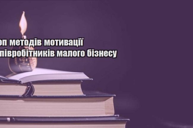 top metodiv motyvacziyi spivrobitnykiv malogo biznesu