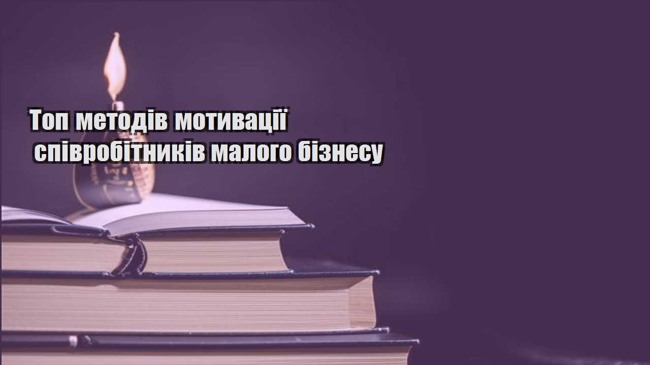 top metodiv motyvacziyi spivrobitnykiv malogo biznesu