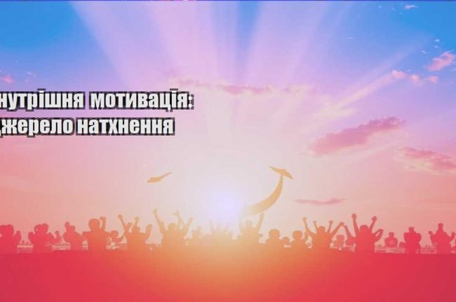 vnutrishnya motyvacziya dzherelo nathnennya