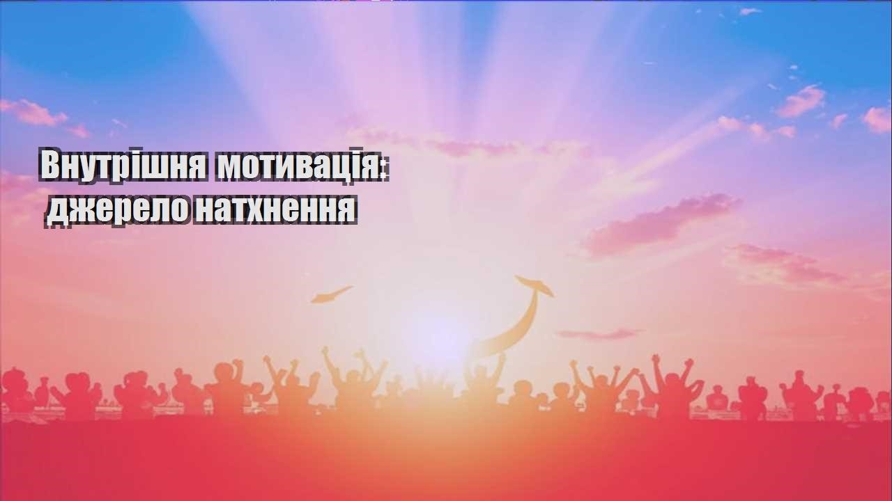 vnutrishnya motyvacziya dzherelo nathnennya
