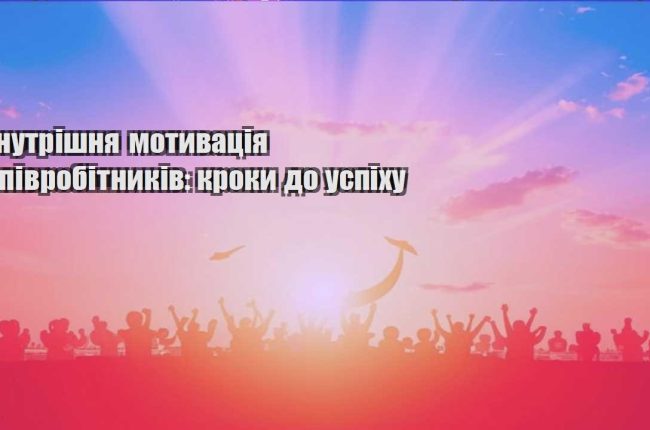 vnutrishnya motyvacziya spivrobitnykiv kroky do uspihu