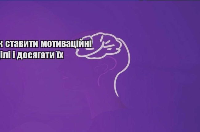 yak stavyty motyvaczijni czili i dosyagaty yih