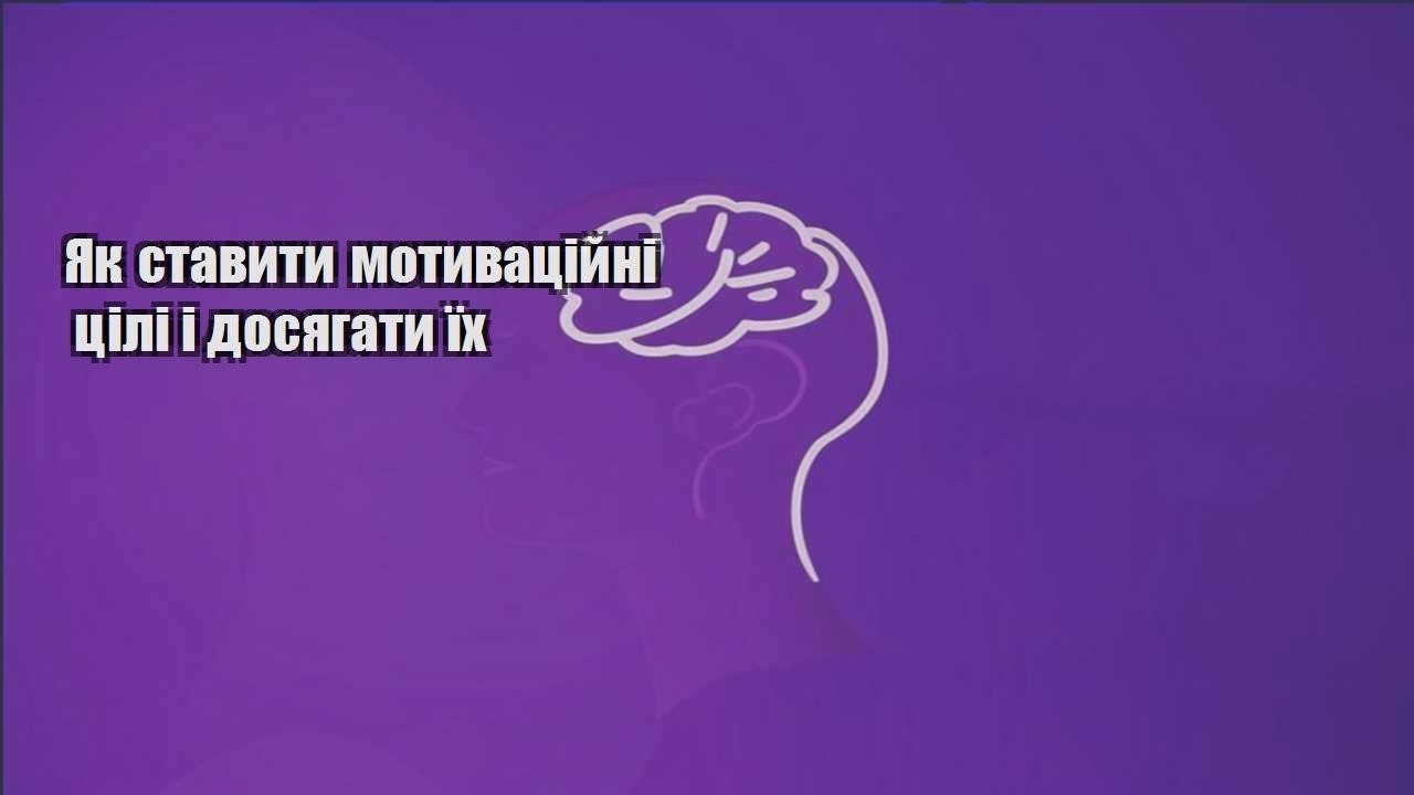 yak stavyty motyvaczijni czili i dosyagaty yih