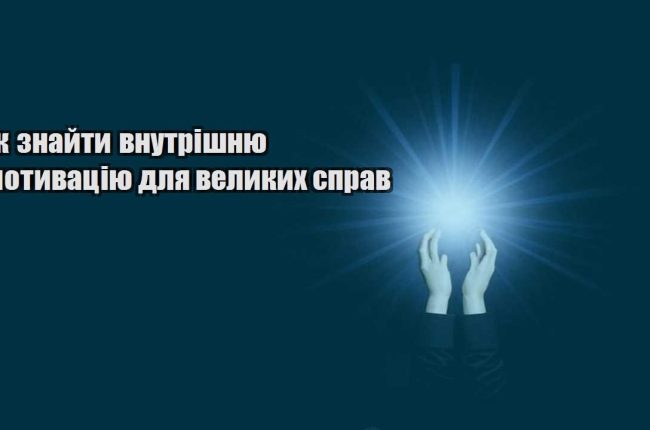 yak znajty vnutrishnyu motyvacziyu dlya velykyh sprav