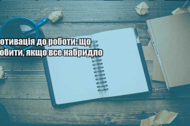 motyvacziya do roboty shho robyty yakshho vse nabrydlo