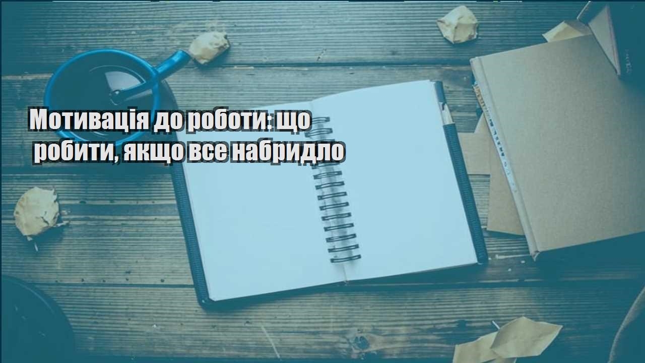 motyvacziya do roboty shho robyty yakshho vse nabrydlo