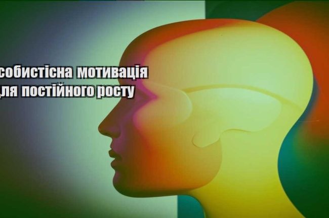 osobystisna motyvacziya dlya postijnogo rostu