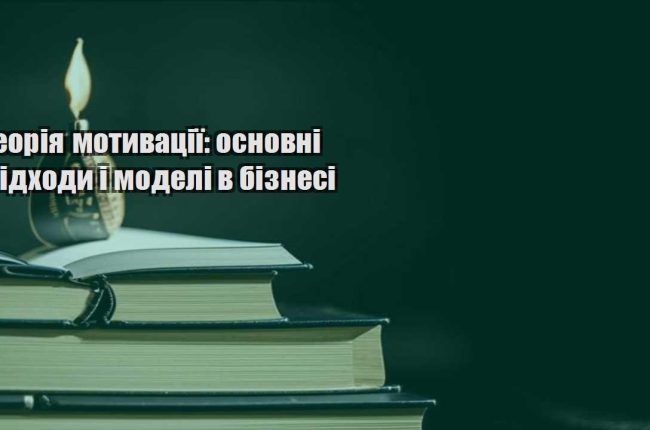 teoriya motyvacziyi osnovni pidhody i modeli v biznesi