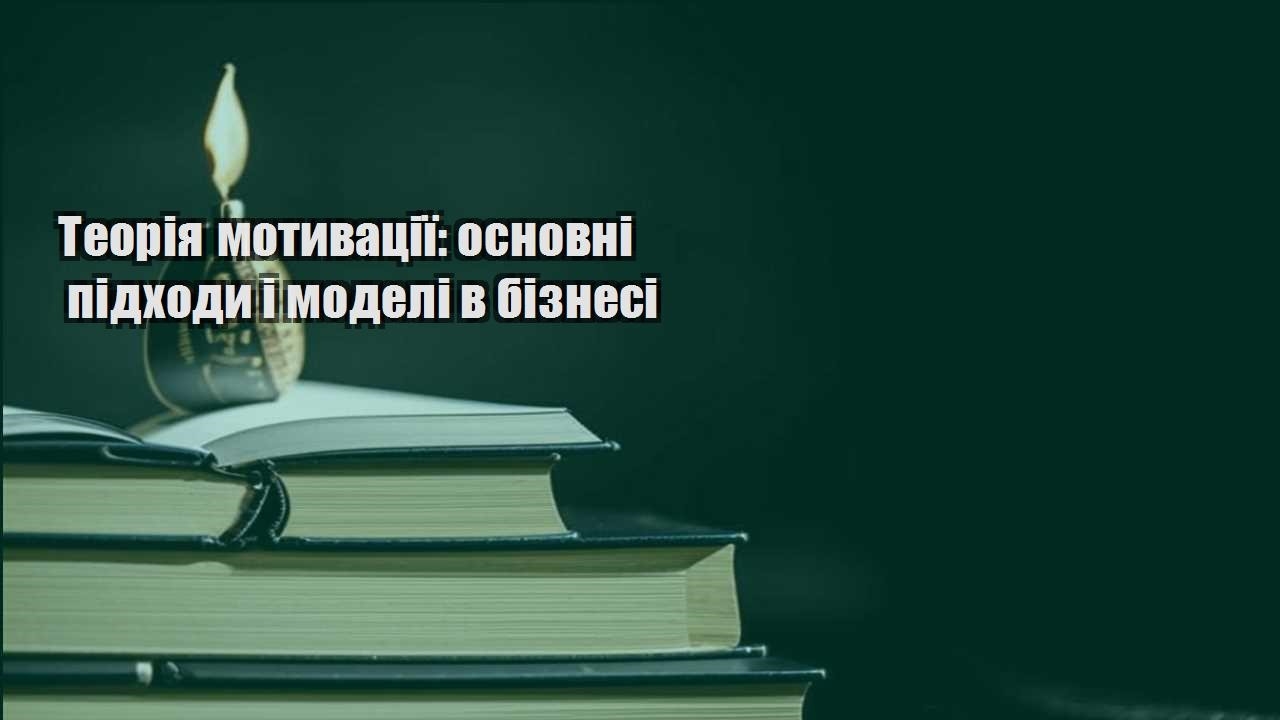 teoriya motyvacziyi osnovni pidhody i modeli v biznesi