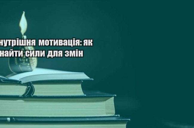 vnutrishnya motyvacziya yak znajty syly dlya zmin