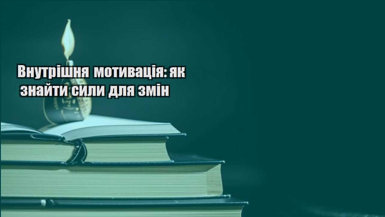 vnutrishnya motyvacziya yak znajty syly dlya zmin