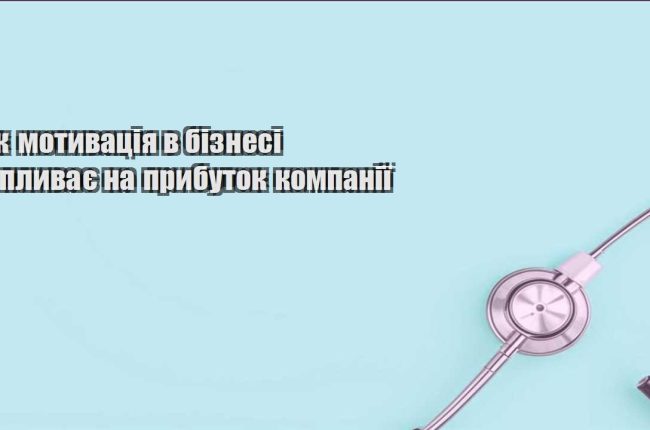 yak motyvacziya v biznesi vplyvaye na prybutok kompaniyi