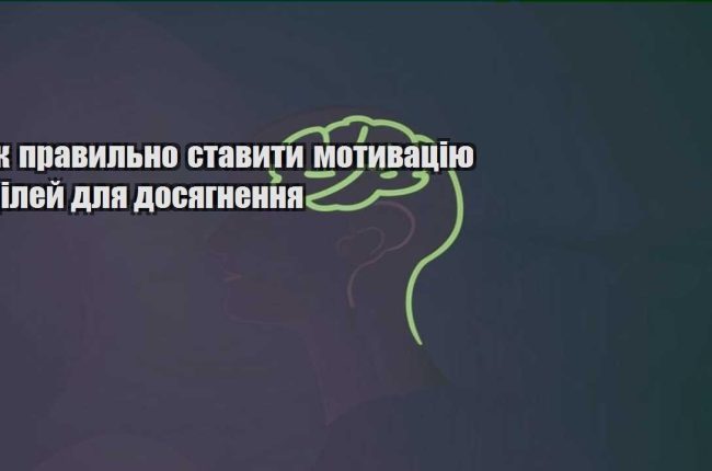 yak pravylno stavyty motyvacziyu czilej dlya dosyagnennya