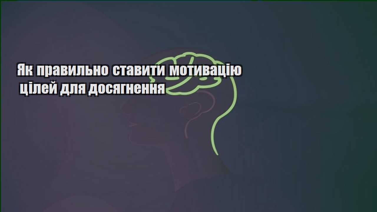 yak pravylno stavyty motyvacziyu czilej dlya dosyagnennya